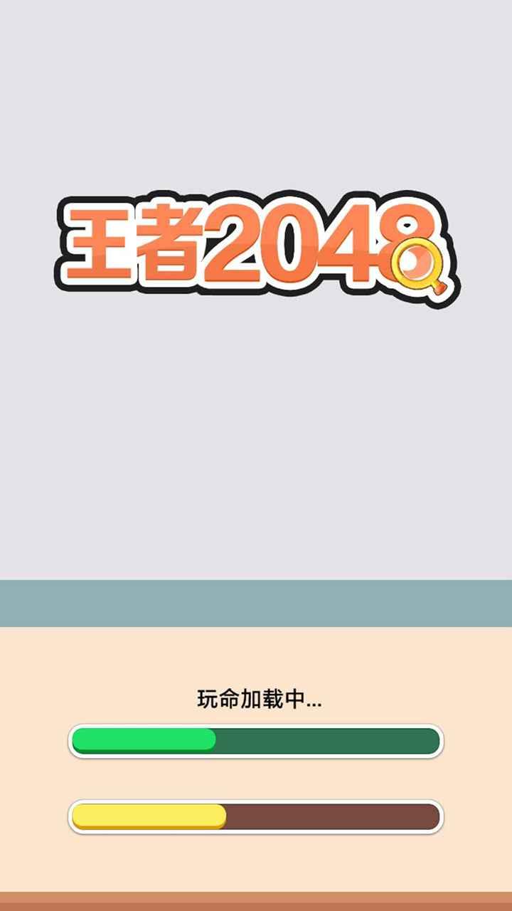 王者2048最新版 1.0.1安卓版