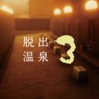 脱出温泉3官方版 1.1.1安卓版