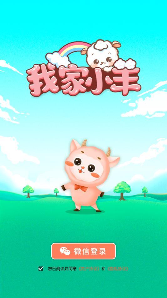 我家小羊安卓版 1.0.1最新版