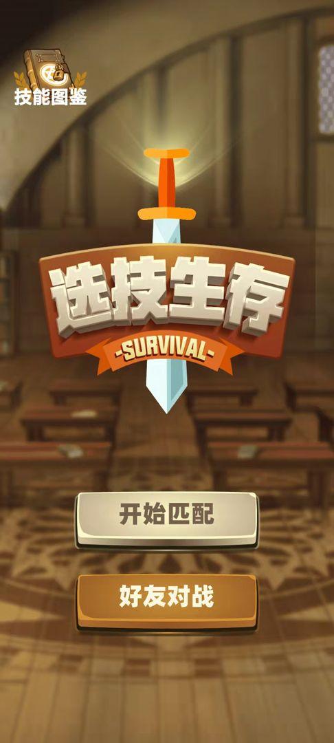 选技生存大乱斗游戏 1.9.3安卓版