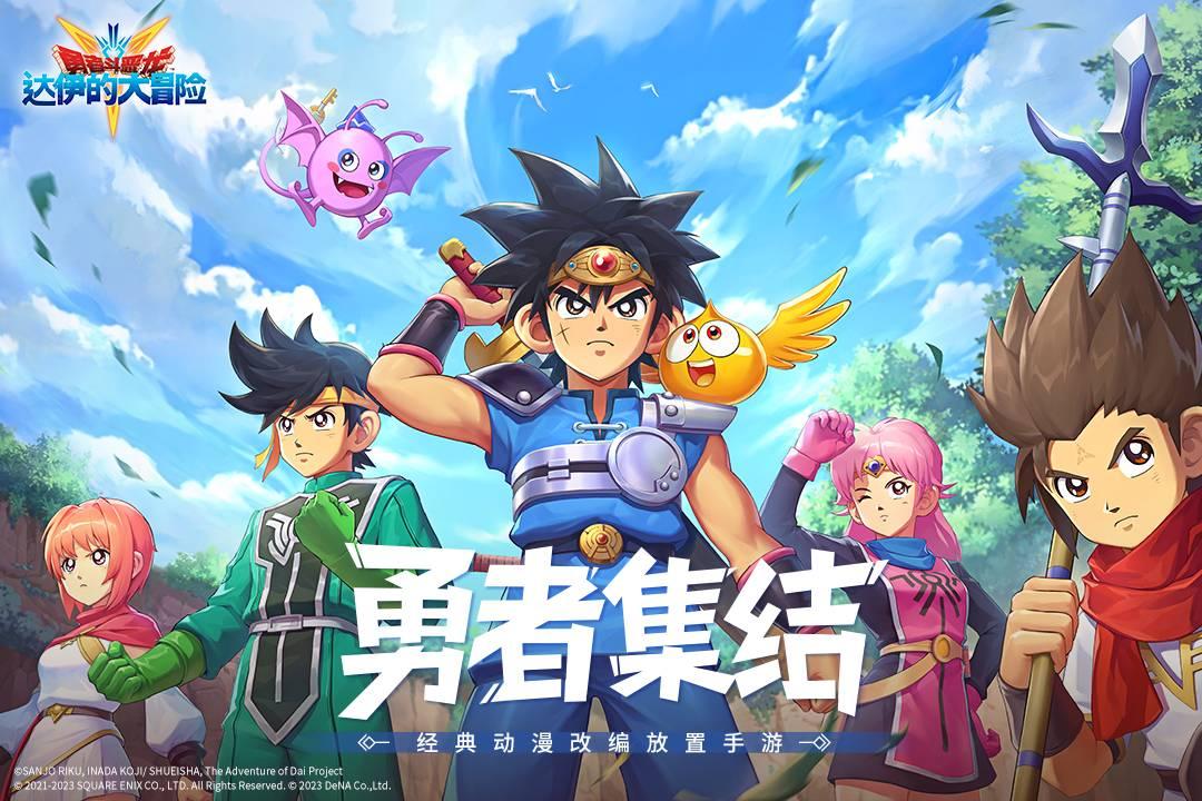 勇者斗恶龙达伊的大冒险游戏 0.9.231中文版