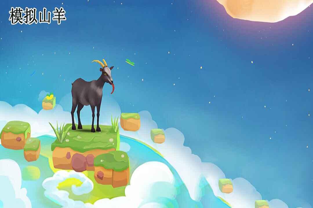 模拟山羊最新版本2025 1.5安卓版
