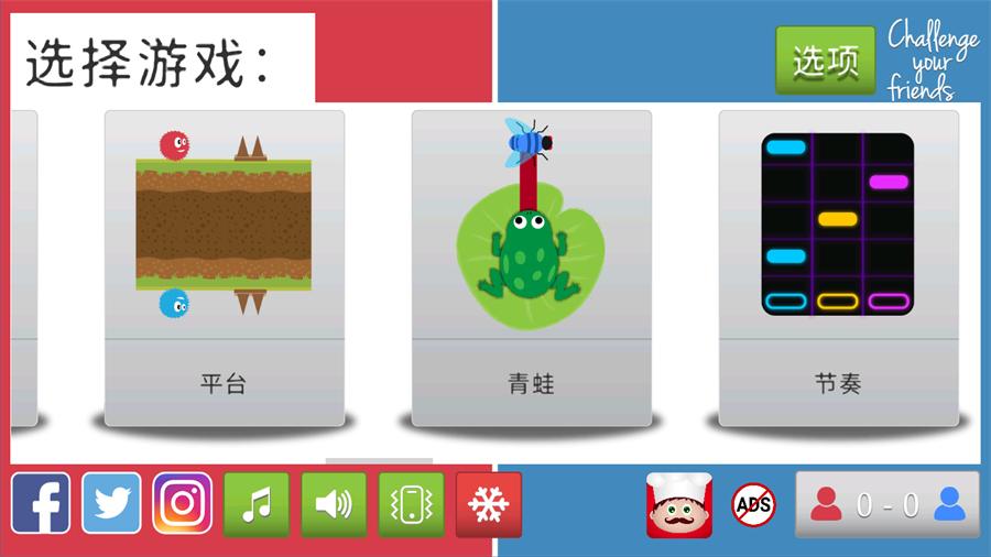 挑战你的朋友游戏 3.3.8中文版截图1
