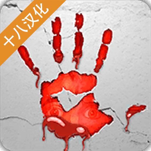 一息尚存十八汉化版 1.38最新版