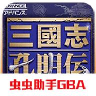 三国志孔明传GBA移植版 2021.05.08.14手机版
