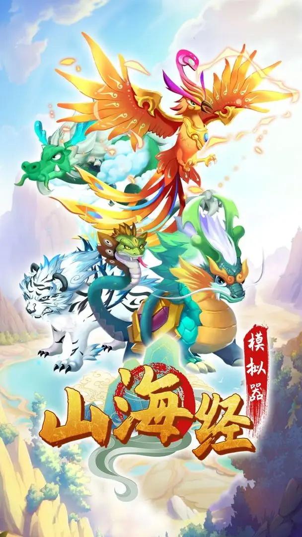最强山海经 1.0.1安卓版