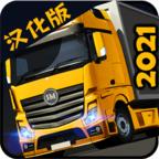 货车模拟2021汉化版 1.17最新版