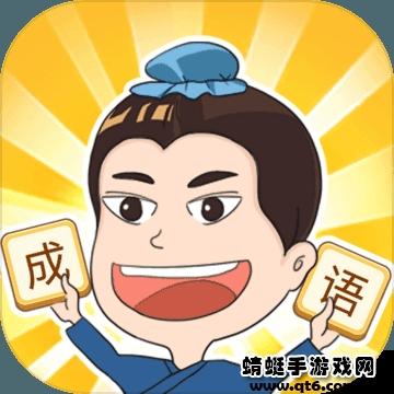 成语点点消游戏 1.0.0版本
