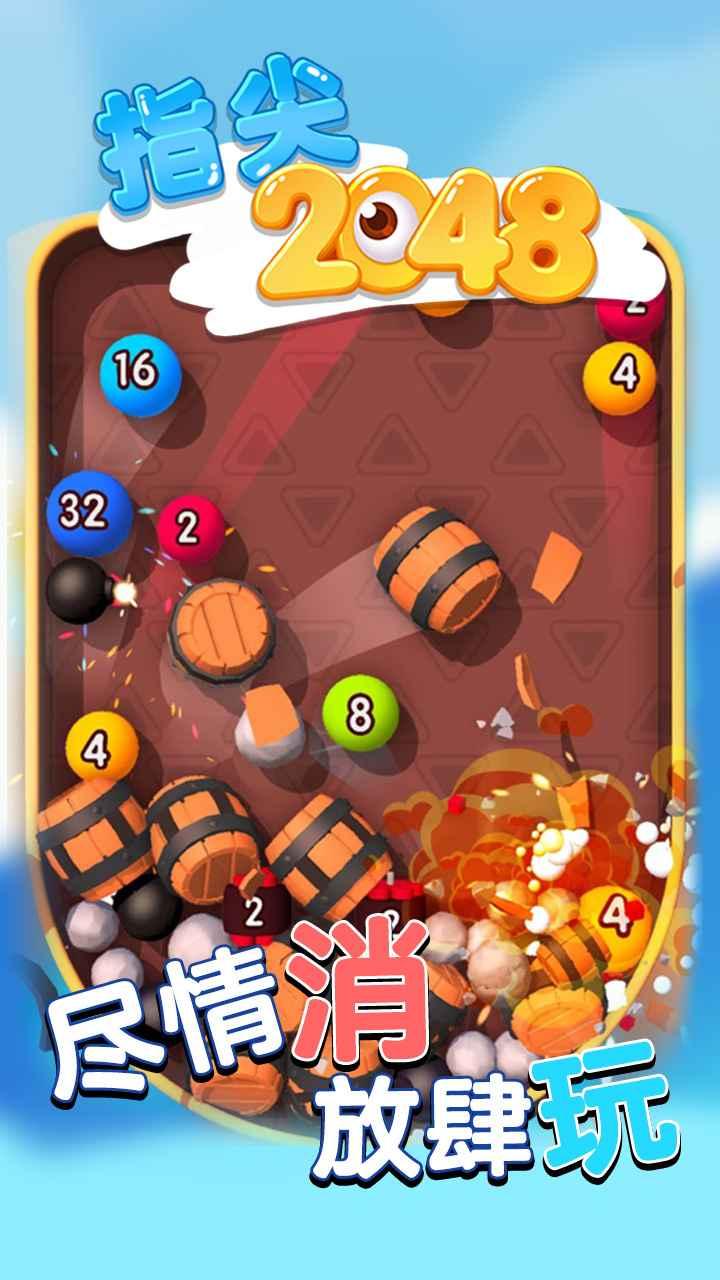 指尖2048手游 1.0安卓版截图0