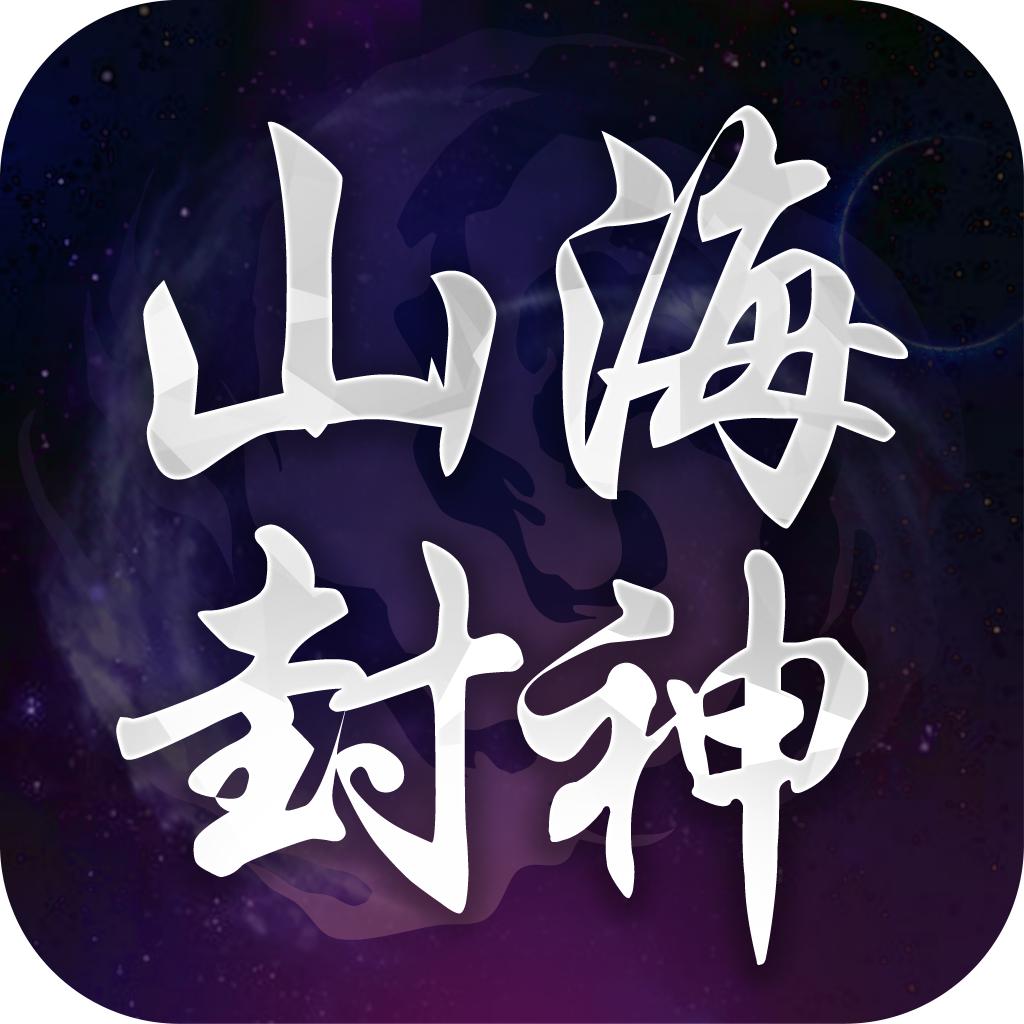 山海封神安卓版 1.0官方版