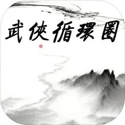 武侠循环圈破解版(WuXiaCircle) 1.7.0最新版
