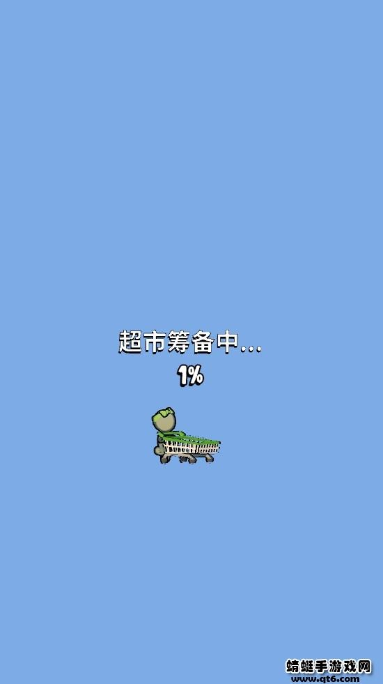 我的连锁超市小游戏 1.2.0安卓版