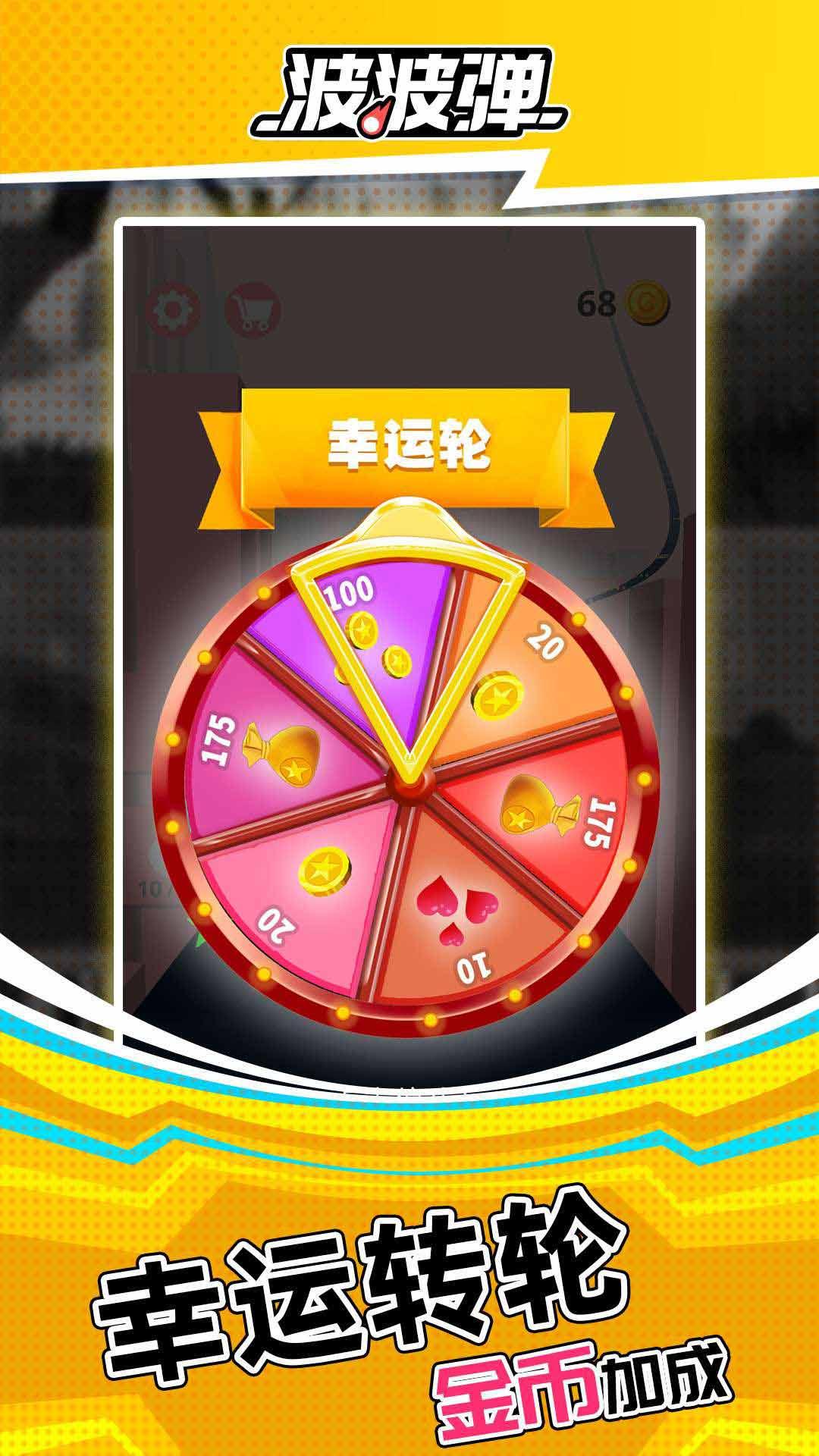 波波弹无限钻石版 6.0内购版截图2