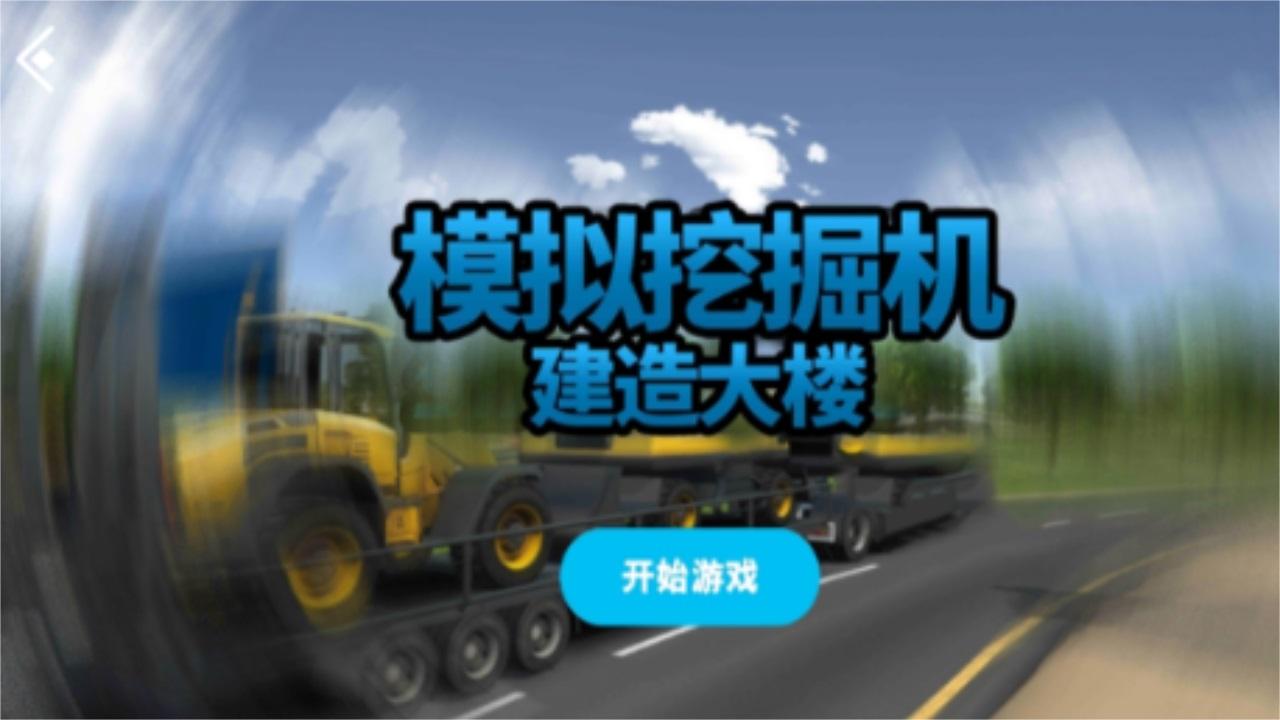 模拟挖掘机建造大楼最新版 4.3.7安卓版截图0