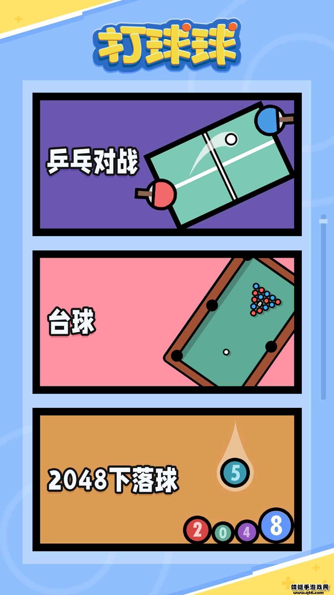 打球球 1.00安卓版截图2