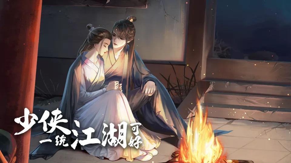 少侠一统江湖可好破解版最新2022 9.7最新版截图1