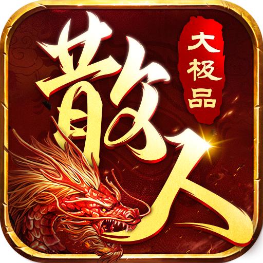 散人大极品游戏 1.0安卓版