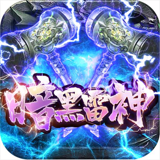 暗黑雷神手游 1.0安卓版