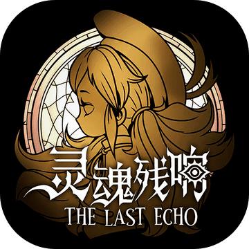 灵魂残响游戏 0.1安卓版