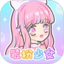 装扮少女游戏最新版本 2.65.1中文版