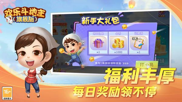 欢乐斗地主旗舰版最新版 3.08.27安卓版