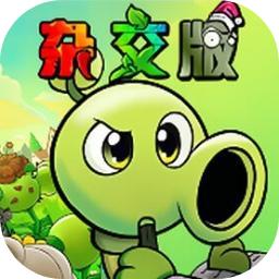 植物大战僵尸杂交重制版2025 0.6.1.0安卓版