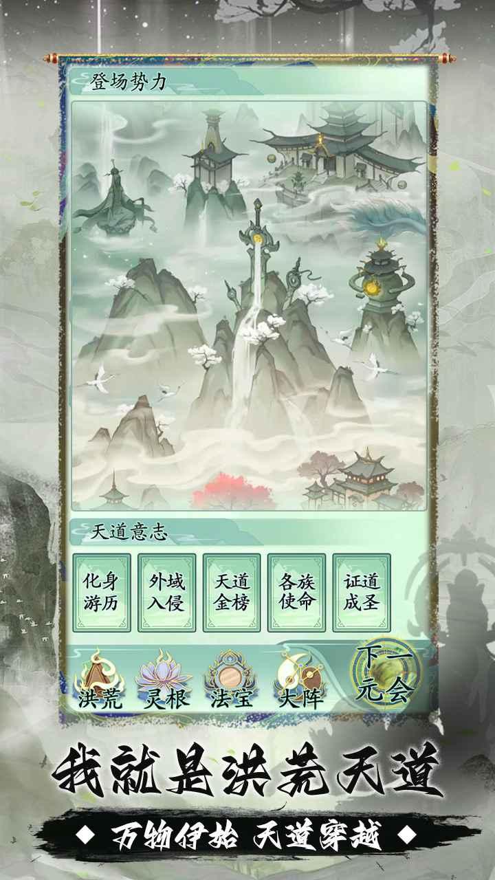 我就是洪荒天道 1.0.5安卓版