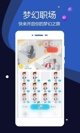 梦幻职场安卓版 1.0.0最新版截图2