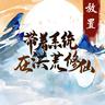 带着系统在洪荒修仙游戏 1.0.3安卓版