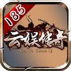 云娱传奇游戏 1.1.0安卓版