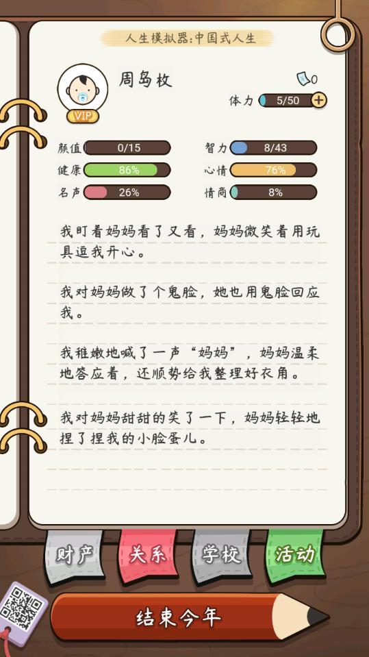 人生模拟器中国式人生VIP版 1.7.1中文破解版