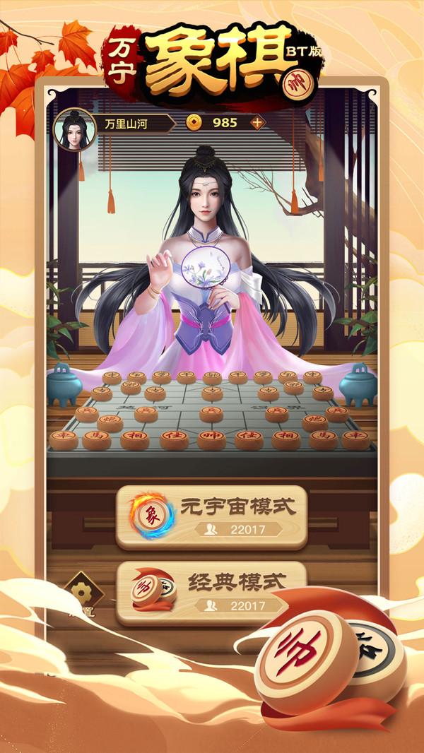 万宁象棋bt版 1.0.10安卓版