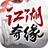 江湖奇缘游戏 2.3.1安卓版