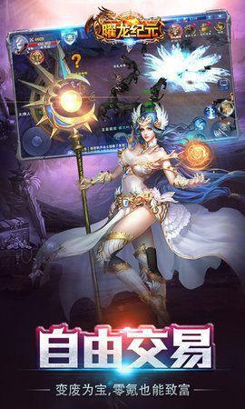 曜龙纪元下载_最新版_攻略_安卓版_九游就要你好玩_1 副本.jpg