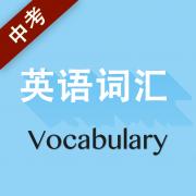 中考英语词汇 2.106.033安卓版
