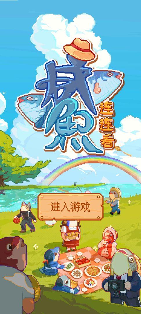 咸鱼连连看最新版 0.0.7安卓版截图0