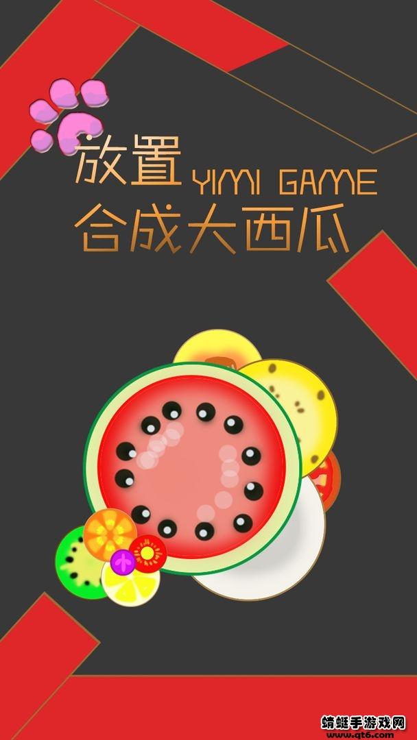 放置合成大西瓜小游戏 1.0安卓版截图0