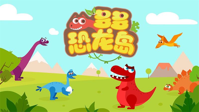 多多恐龙岛小游戏 2.5.01最新版