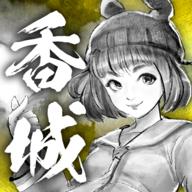 打工英雄传2香城风云破解版免广告 1.0045安卓版