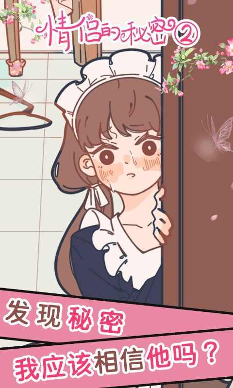情侣的秘密2吃瓜免广告 1.0.0安卓版截图3