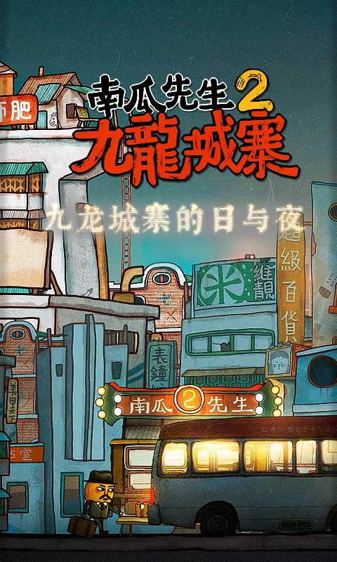 南瓜先生2九龙城寨免费版完整版 1.0.5无限金币版截图0