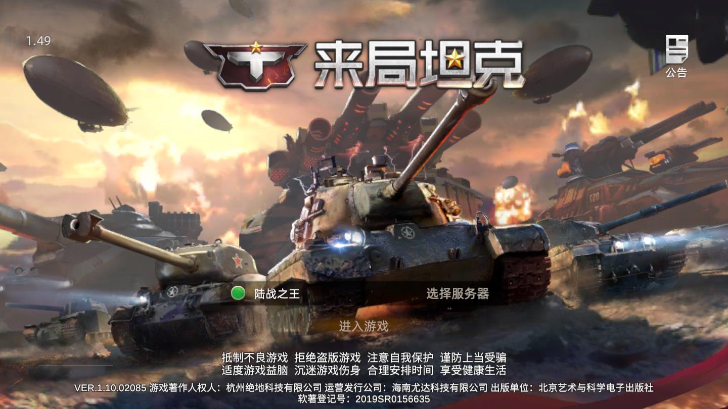 来局坦克官方版 1.49安卓版截图0