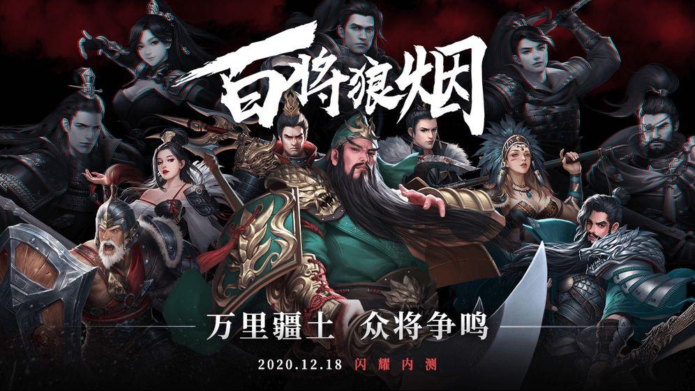 百将狼烟官方版 1.0.1安卓测试服