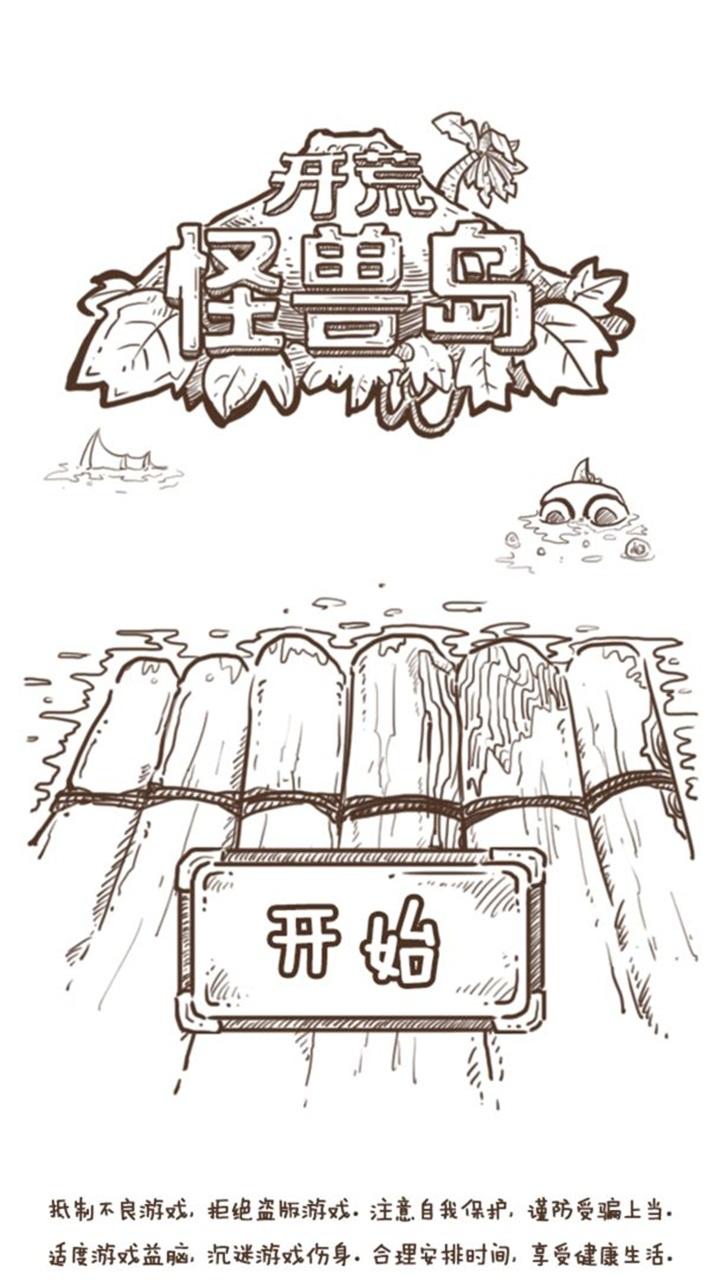 开荒怪兽岛 2.0.23.02.24.1安卓版截图2
