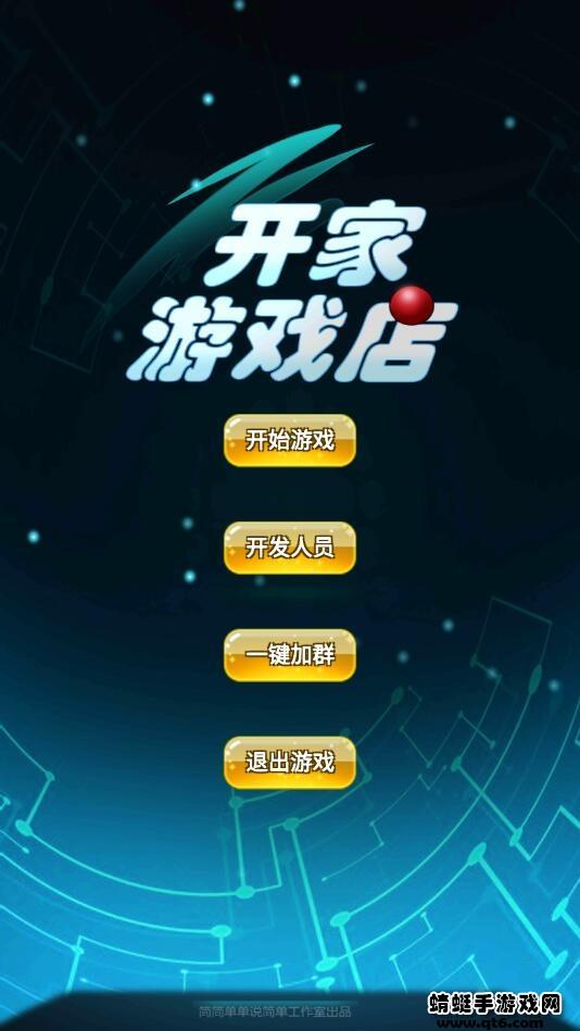 开家游戏店破解版无限金币 1.1安卓版截图3