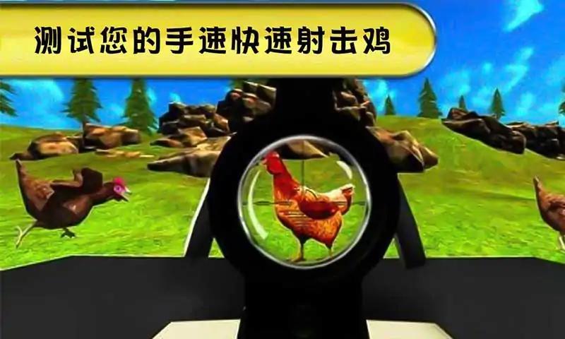 猎鸡挑战安卓版 0.1最新版