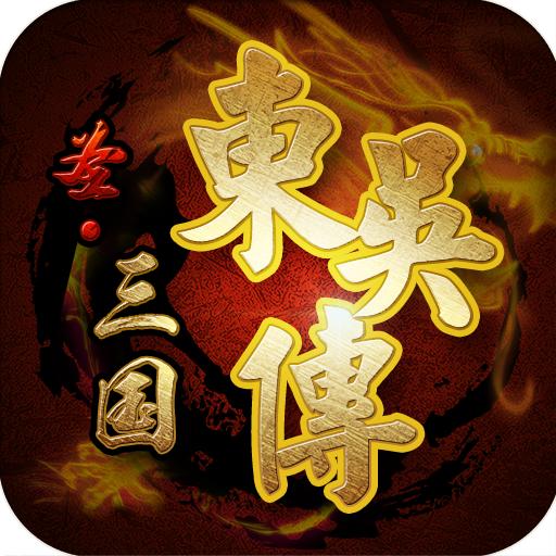 圣三国东吴传安卓内购破解版 1.50修改版