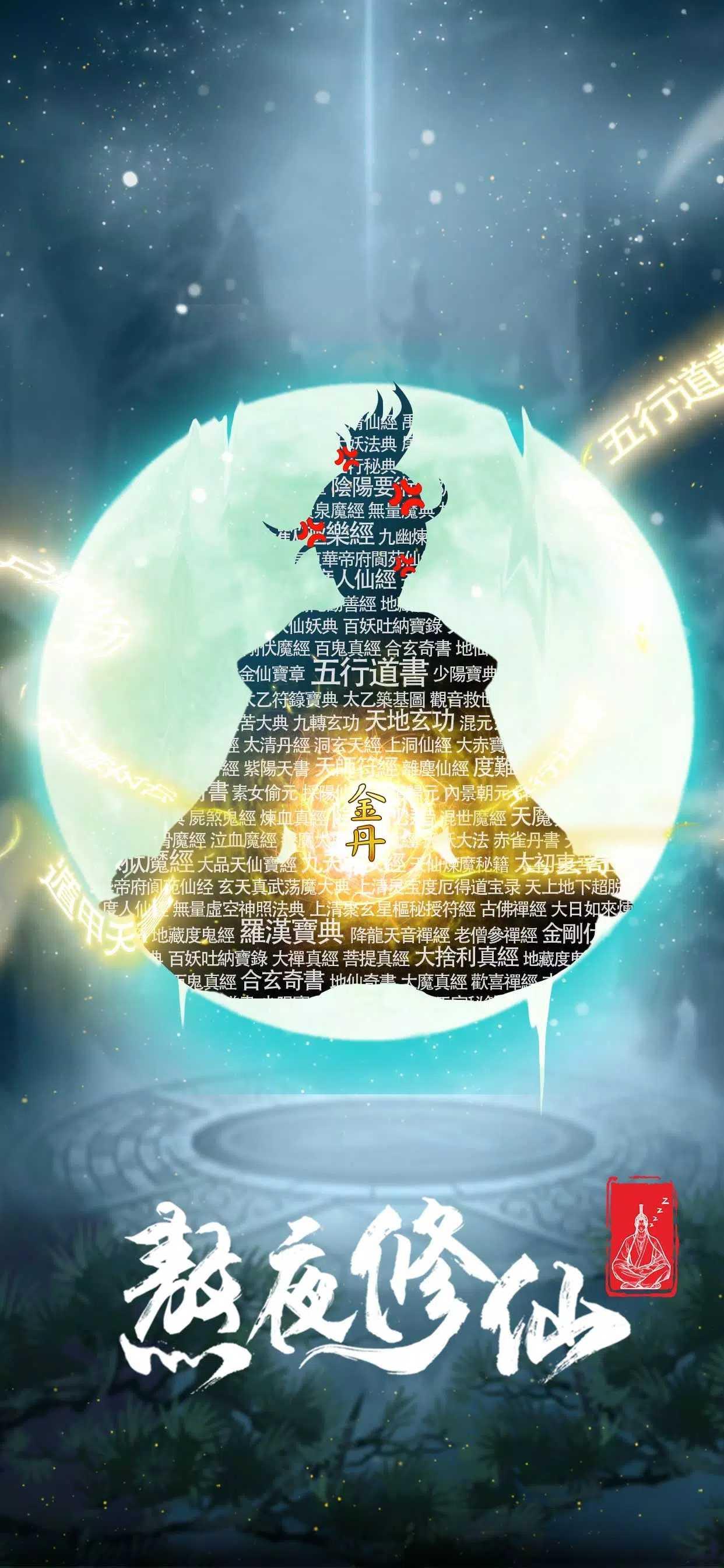 熬夜修仙最新版 2.0.9安卓版