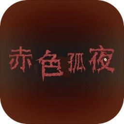 赤色孤夜官方版 1.3测试服