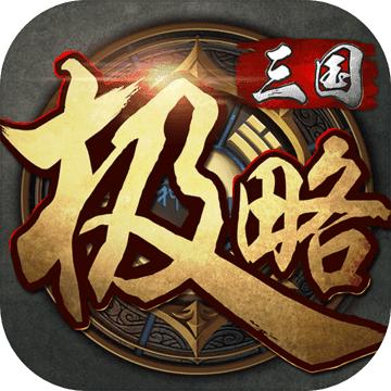 极略三国全无限破解版 5.6.0最新版